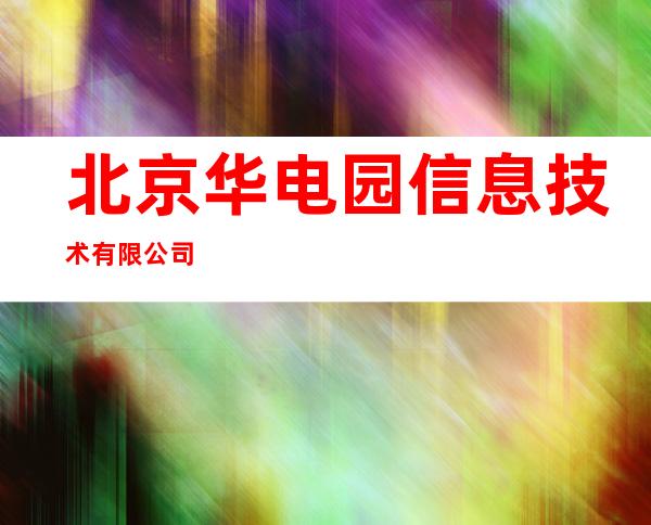 北京华电园信息技术有限公司